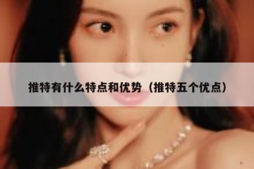 推特有什么特点和优势（推特五个优点）