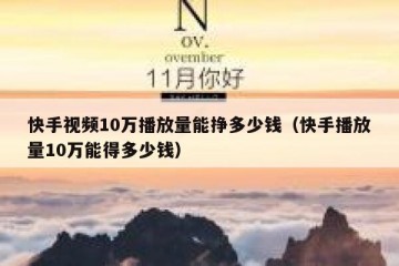 快手视频10万播放量能挣多少钱（快手播放量10万能得多少钱）