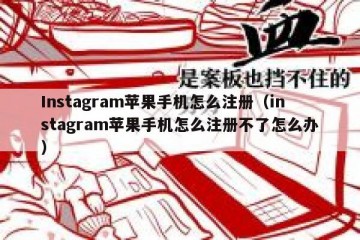Instagram苹果手机怎么注册（instagram苹果手机怎么注册不了怎么办）