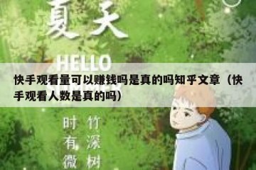 快手观看量可以赚钱吗是真的吗知乎文章（快手观看人数是真的吗）