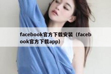 facebook官方下载安装（facebook官方下载app）