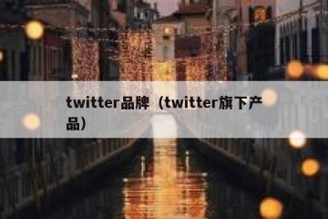 twitter品牌（twitter旗下产品）