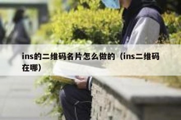 ins的二维码名片怎么做的（ins二维码在哪）