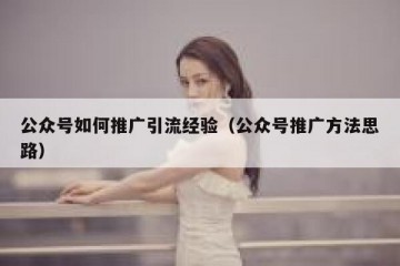 公众号如何推广引流经验（公众号推广方法思路）