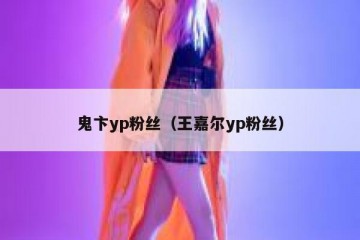 鬼卞yp粉丝（王嘉尔yp粉丝）