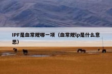 IPF是血常规哪一项（血常规lp是什么意思）