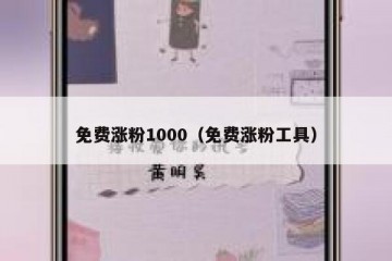 免费涨粉1000（免费涨粉工具）