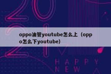 oppo油管youtube怎么上（oppo怎么下youtube）