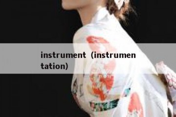 instrument（instrumentation）