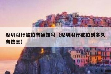 深圳限行被拍有通知吗（深圳限行被拍到多久有信息）