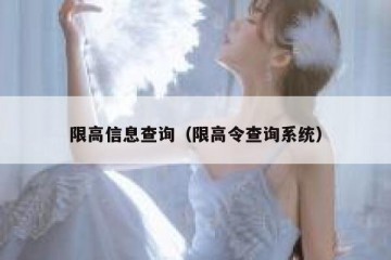 限高信息查询（限高令查询系统）