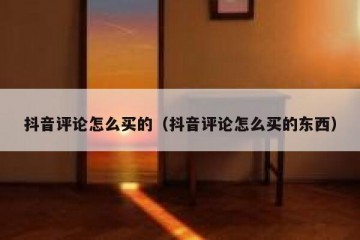 抖音评论怎么买的（抖音评论怎么买的东西）