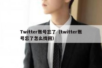 Twitter账号忘了（twitter账号忘了怎么找回）