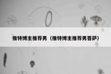 推特博主推荐男（推特博主推荐男菩萨）