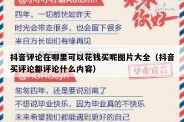 抖音评论在哪里可以花钱买呢图片大全（抖音买评论都评论什么内容）