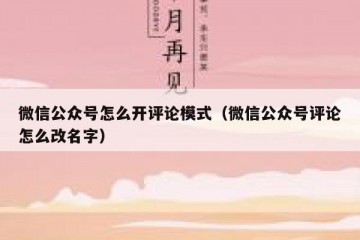 微信公众号怎么开评论模式（微信公众号评论怎么改名字）