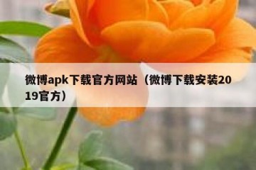 微博apk下载官方网站（微博下载安装2019官方）