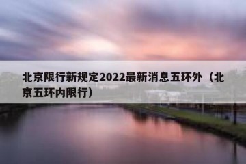 北京限行新规定2022最新消息五环外（北京五环内限行）