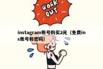 instagram账号购买2元（免费ins账号和密码）