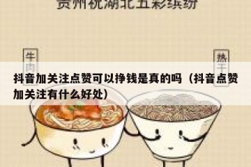 抖音加关注点赞可以挣钱是真的吗（抖音点赞加关注有什么好处）