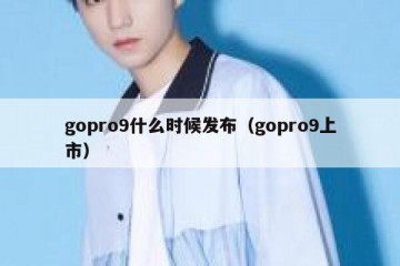 gopro9什么时候发布（gopro9上市）