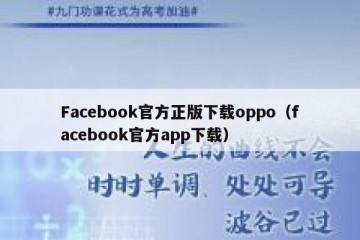 Facebook官方正版下载oppo（facebook官方app下载）