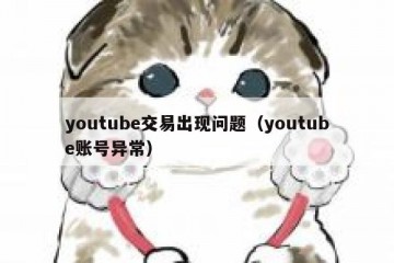 youtube交易出现问题（youtube账号异常）