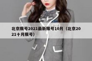 北京限号2021最新限号10月（北京2021十月限号）