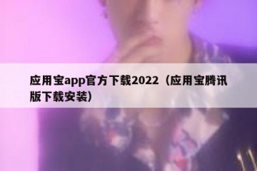 应用宝app官方下载2022（应用宝腾讯版下载安装）
