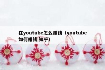 在youtube怎么赚钱（youtube如何赚钱 知乎）