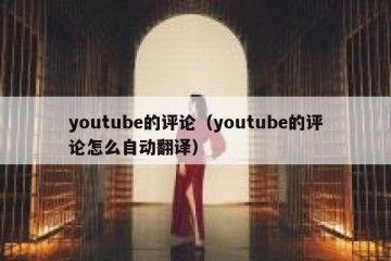 youtube的评论（youtube的评论怎么自动翻译）