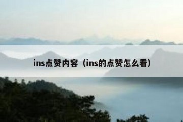 ins点赞内容（ins的点赞怎么看）