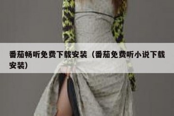 番茄畅听免费下载安装（番茄免费听小说下载安装）