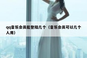 qq音乐会员能登陆几个（音乐会员可以几个人用）