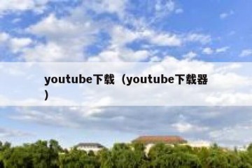 youtube下载（youtube下载器）