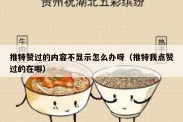推特赞过的内容不显示怎么办呀（推特我点赞过的在哪）