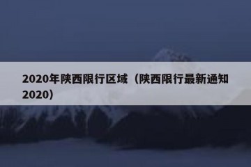 2020年陕西限行区域（陕西限行最新通知2020）
