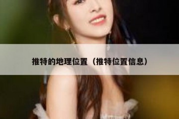 推特的地理位置（推特位置信息）