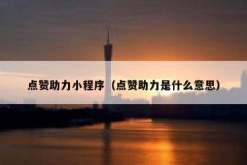 点赞助力小程序（点赞助力是什么意思）