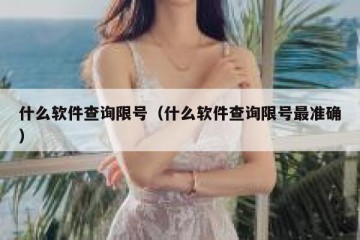 什么软件查询限号（什么软件查询限号最准确）