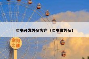 脸书开发外贸客户（脸书做外贸）