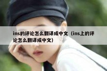 ins的评论怎么翻译成中文（ins上的评论怎么翻译成中文）