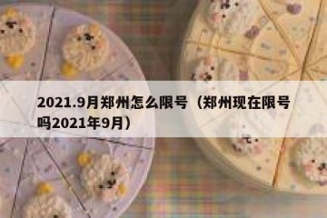 2021.9月郑州怎么限号（郑州现在限号吗2021年9月）