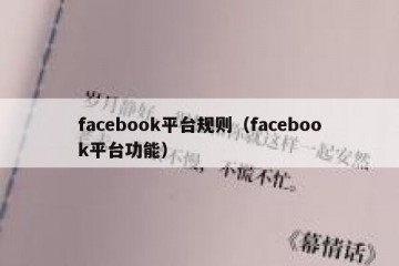facebook平台规则（facebook平台功能）