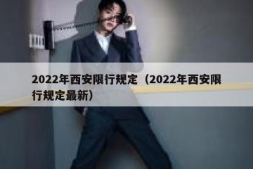 2022年西安限行规定（2022年西安限行规定最新）