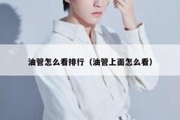 油管怎么看排行（油管上面怎么看）