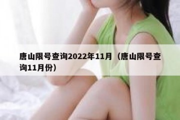 唐山限号查询2022年11月（唐山限号查询11月份）