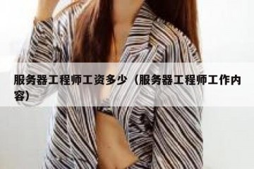 服务器工程师工资多少（服务器工程师工作内容）
