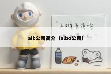 alb公司简介（albo公司）