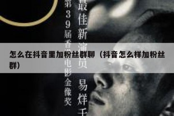 怎么在抖音里加粉丝群聊（抖音怎么样加粉丝群）